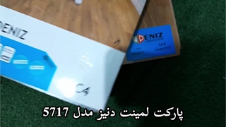 پارکت مسکونی دنیز مدل 5717