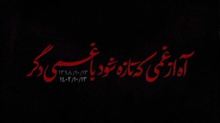 آه از غمی که تازه شود،،