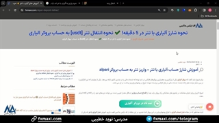نحوه شارژ حساب آلپاری با تتر - واریز تتر به حساب آلپاری [Alpari] | ویدئو شماره 19