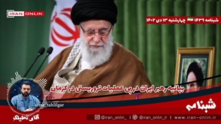 اقای تحلیلگر/بیانیه رهبر ایران: علاوه بر عاملان، مغزهای عامل ساز را هم آماج سرکوب و مجازات شدید و عادلانه خواهیم کرد