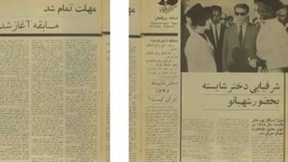 مجله زن روز زمان شاه و نویسنده وِیژه آن