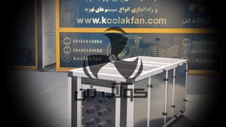 پخش و تولید هواساز صنعتی هایژنیک شرکت کولاک فن در عسلویه 09177002700