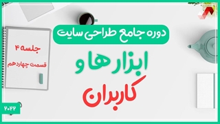 بخش ابزار ها و کاربران در وردپرس  (دوره جامع طراحی سایت جلسه چهارم - قسمت 14)