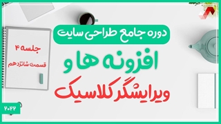 افزونه ها و ویرایشگر کلاسیک  (دوره جامع طراحی سایت جلسه چهارم - قسمت 16)