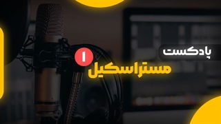 پادکست مستراسکیل قسمت اول - توضیحات درباره پادکست و اتفاق های اخیر