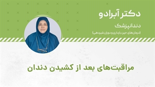 مراقبت های پس از کشیدن دندان عقل