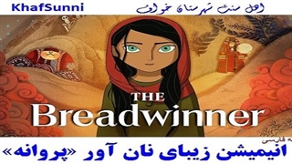 انیمیشن زیبا "نان آور"یا"پروانه" The Breadwinner 2017 دوبله فارسی ماجراجویی خانوادگی