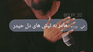 مادر به تپش های دل حیدر