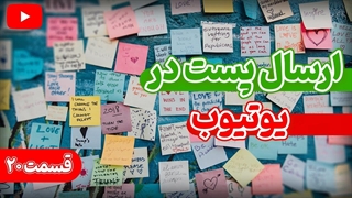 ارسال نظرسنجی و پست در بخش کامیونیتی یوتیوب | آموزش جامع یوتیوب قسمت 20
