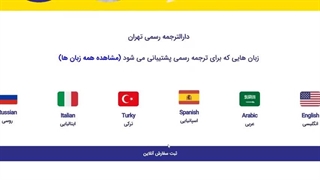 بهترین دارالترجمه رسمی در تهران