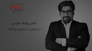 نقش روابط عمومی در مدیریت بحران برندها