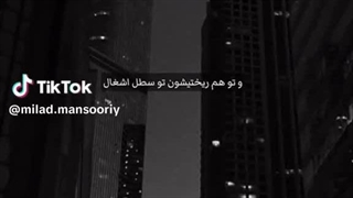 هرچی‌داشتم‌رو‌دادم‌به‌تو...