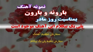 آهنگ بارونه و بارونه ویژه روز مادر