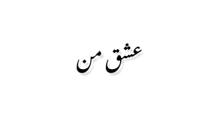 آیمووی... وای دلم♡♡ سامان جلیلی 》