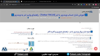 آموزش شارژ ویندزور با تتر [USDT] - نحوه واریز تتر به بروکر ویندزور [Windsor] | ویدئو شماره 21