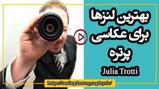 بهترین لنزها برای عکاسی پرتره