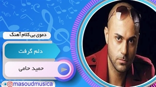 پلی بک بیکلام آهنگ دلم گرفت از حمید حامی