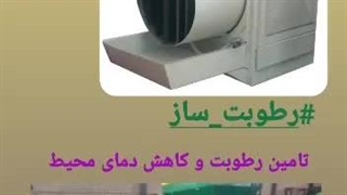 رطوبت ساز مهساز تیداپارس