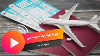 بلیط سیستمی