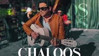 آهنگ حمید عسکری چالوس