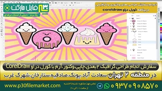 سفارش طراحی پیکتوگرام،گیف gif،لیبل برچسب در ،شهرآرا،صادقیه،گیشا،ستارخان corel draw