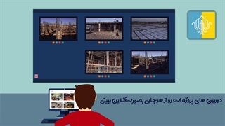 مانیتورینگ و نظارت آنلاین پروژه های عمرانی با پلتفرم هوشمند کارگاهِ تو
