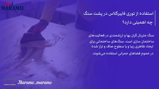 استفاده از توری فایبرگلاس در پشت سنگ چه اهمیتی دارد