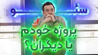 سئو پروژه خودم یا دیگران؟