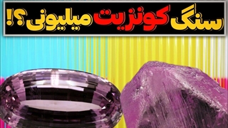 سنگ کونزیت میلیون دلاری ؟