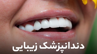 دکتر مریم رنجبر، دندانپزشک زیبایی - پی جو آر اف فرکشنال