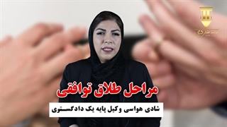 مراحل طلاق توافقی