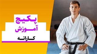 مرحله به مرحله یادگیری و مهارت هنر رزمی کاراته