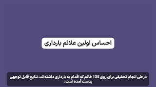 علائم بارداری که هر خانمی باید بداند!