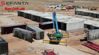 ساخت شهرک ویلایی ایوانکی با قالب تونل فرم شرکت سپنتا