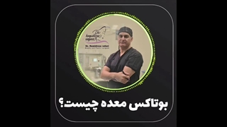 بوتاکس معده از زبان دکتر وفائی