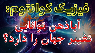آیا ذهن ما توانایی تغییر جهان را دارد؟