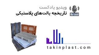 تاریخچه پالت های پلاستیکی | تکین پلاست
