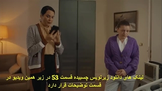 دانلود قسمت 53 سریال خیانت Aldatmak با زیرنویس فارسی