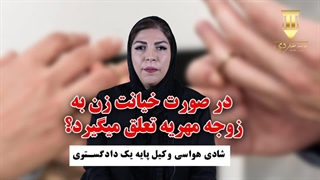 در صورت خیانت زن به زوجه مهریه تعلق میگیرد؟