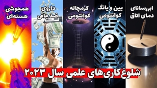 اخبار علمی در سال ۲۰۲۳ که بیش از حد بزرگ‌نمایی شدن!