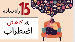 درمان اضطراب - پانزده راه ساده برای کاهش اضطراب