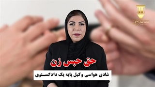 حق حبس زن چیست؟