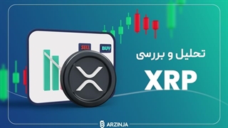 تحلیل ریپل | آیا زمان خرید XRP فرا رسیده است؟