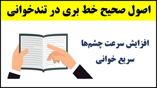 آموزش تندخوانی (9) : اصول صحیح خط بری در تندخوانی و تمرین هماهنگی چشم با خط‌بر