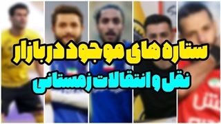 نقل و انتقالات زمستانی لیگ برتر