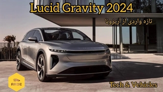 Lucid Gravity 2024 تازه وارد آمریکایی از آریزونا