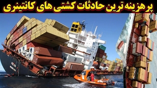 بیش از 1800 کانتینر غرق شد؛ پرهزینه ترین فجایع کشتی کانتینری در جهان