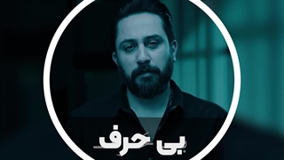 بی حرف آهنگ زیبا و جدید با صدای روزبه بمانی