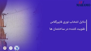 دلایل انتخاب توری فایبرگلاس تقویت کننده در ساختمان ها
