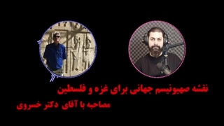 14021019: نقشه صهیونیسم جهانی برای فلسطین ،مصاحبه با دکتر خسروی لیپوست